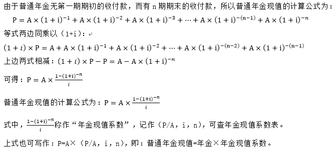 普通年金現值的計算過程