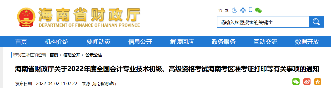 海南省2022年高級會計師考試疫情防控及準考證打印時間