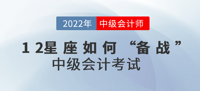 12星座如何“備戰(zhàn)”中級會計考試運勢才會最佳？進來了解一下吧！