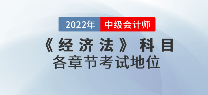 2022年中級會計《經濟法》科目，各章節考試地位什么樣？