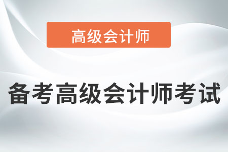 高級會計含金量