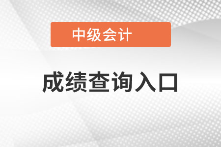 中級會計成績查詢入口2022年開通了嗎？