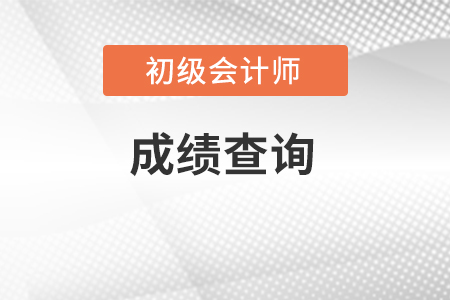 廣東初級會計考試成績多久出結果? 廣東初級會計考試成績多久出結果?