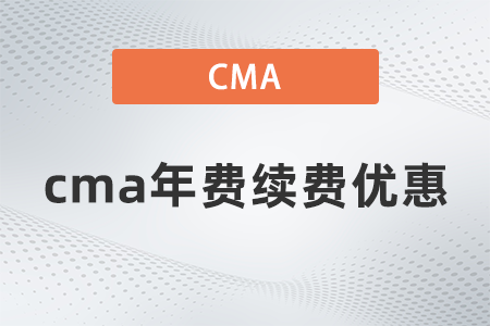 2022cma年費(fèi)續(xù)費(fèi)優(yōu)惠在哪領(lǐng)