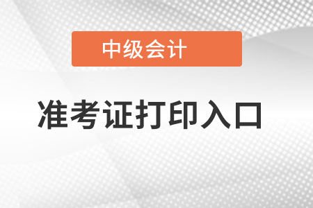 2019中級會計準考證打印入口