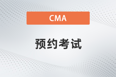2022年7月cma怎么預約考試
