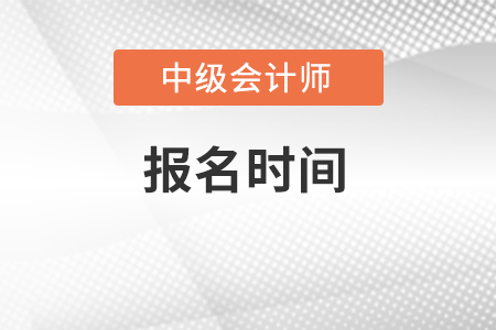 海南中級會計報名時間在2022年幾月份？