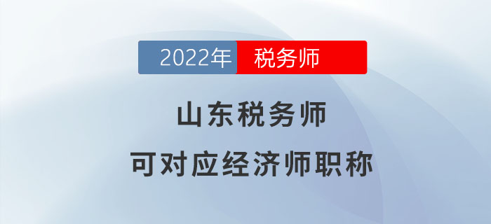 山東稅務師可對應經濟師職稱！你了解嗎？