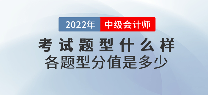 2022年中級會計師考試題型什么樣？各題型分值是多少？