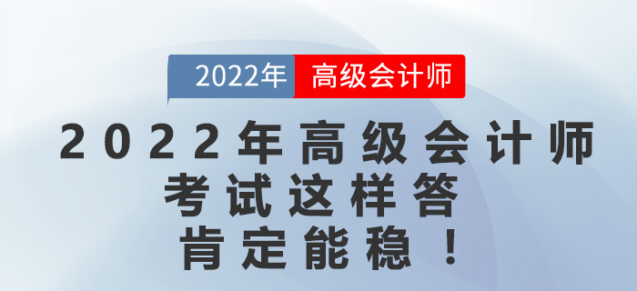 2022年高級會計師考試這樣答，肯定能穩！