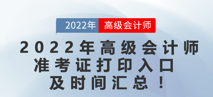 2022年高級會計師準(zhǔn)考證打印入口及時間匯總！