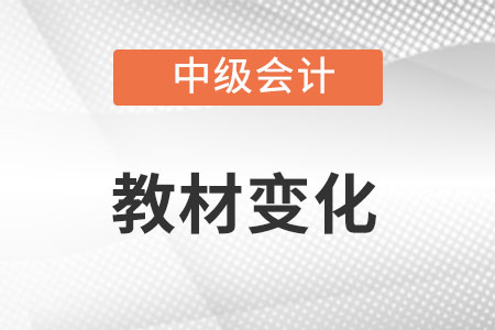 中級(jí)會(huì)計(jì)師2022年教材變化有什么?