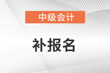 2022年河南省中級會計補報名的時間是什么時候?