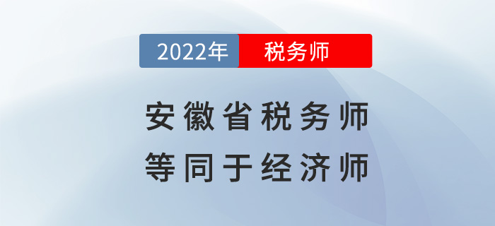 安徽稅務師等同于經濟師？快來看看具體政策！
