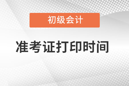 初級會計證2022年準考證打印時間在什么時候？