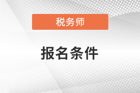 考初級會計證需要具備什么條件？