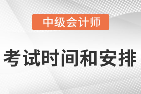 中級會計考試時間和安排
