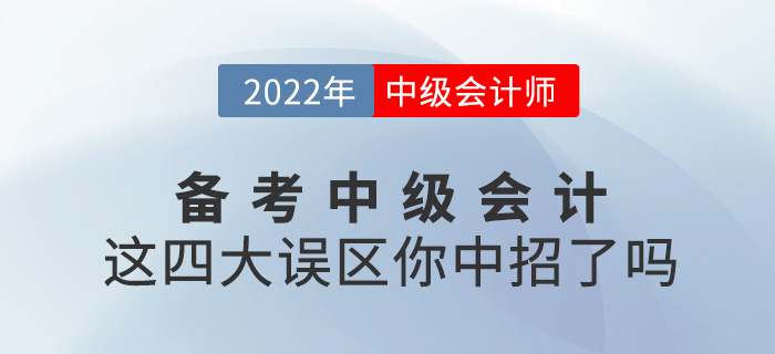 備考2022中級(jí)會(huì)計(jì)，這四大誤區(qū)你中招了嗎？