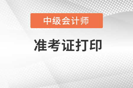 中級(jí)會(huì)計(jì)職稱(chēng)準(zhǔn)考證在哪里打印？