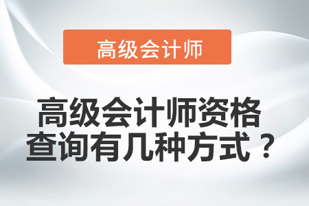 高級會計師資格查詢有幾種方式？