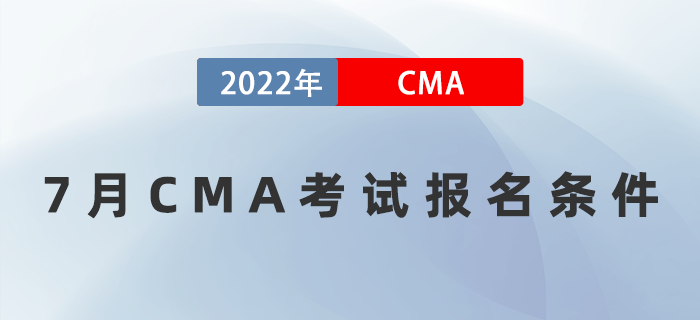 2022年7月CMA考試報(bào)名條件有限制嗎？如何報(bào)名？