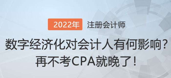 “數字經濟化”對會計人有何影響？再不考CPA就晚了！
