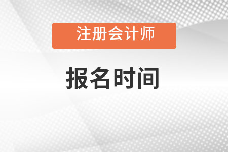 湖南省注冊(cè)會(huì)計(jì)師報(bào)名時(shí)間是什么時(shí)候？