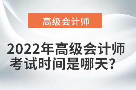 浙江高級會計師考試時間是哪一天？