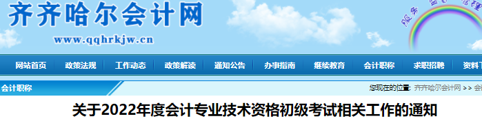 黑龍江齊齊哈爾關于2022年初級會計考試相關工作的通知