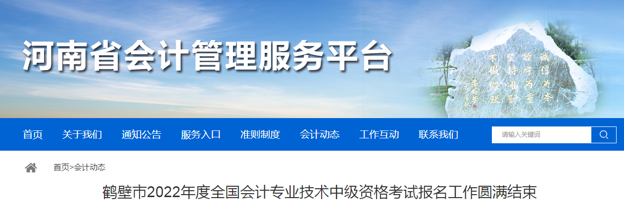 2022年河南省鶴壁市中級會計師考試報名1689人