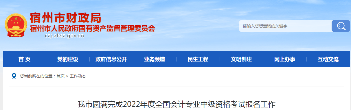 安徽省宿州市2022年中級會計師考試2818人報名