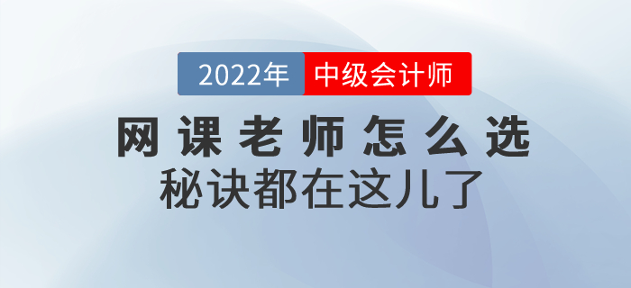 2022年中級會計考試網課老師怎么選？秘訣都在這兒了！