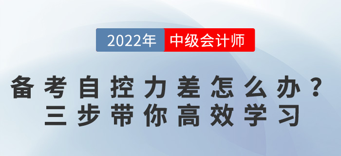 備考中級會計自控力太差怎么辦？三個方法帶你逆襲