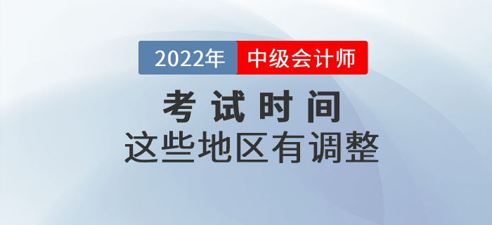 2022年中級會計考試時間部分地區有調整！