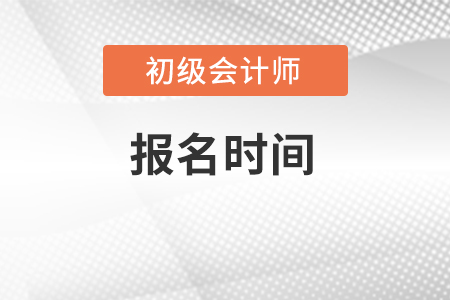初級會計證報名時間2022年廣東是什么時候？