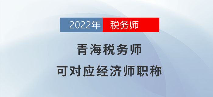 青海稅務(wù)師可對(duì)應(yīng)經(jīng)濟(jì)師職稱，速來了解！