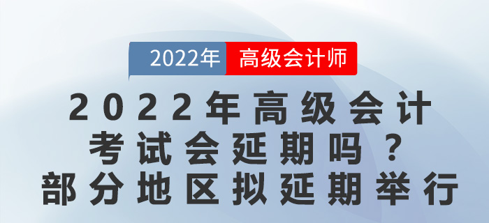2022年高級會計考試會延期嗎？最新地區官方回復擬延期舉行！