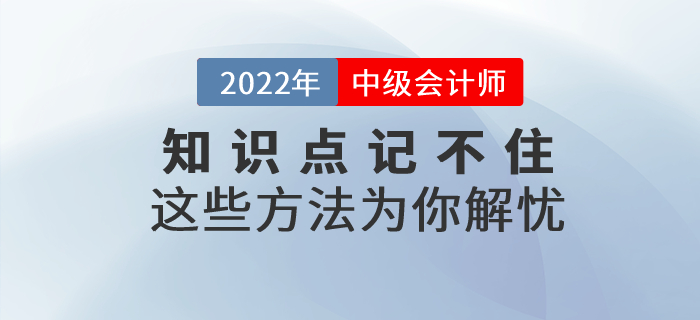 中級會計備考基礎階段知識點總是記不住？這些方法為你解憂！