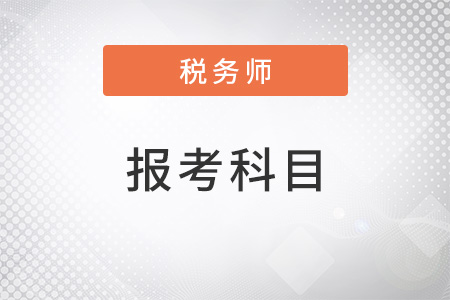 稅務(wù)師報(bào)考科目都有哪些？