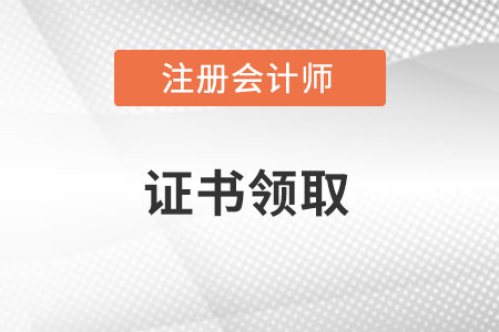 注冊會計師證書領取在哪里