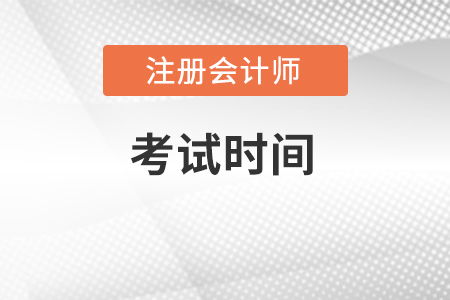 注冊會計師報名和考試時間在什么時候？