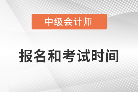 武漢中級會計師2022年報名和考試時間發布了嗎？