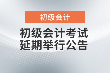 江蘇南京發布2022年初級會計考試延期舉行公告