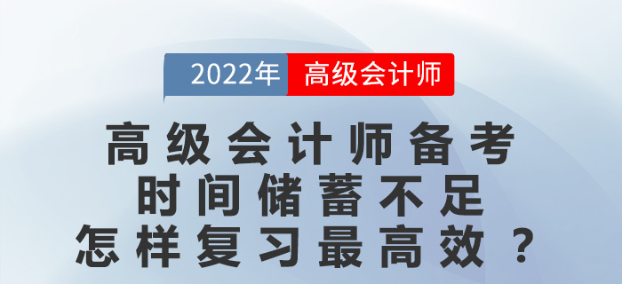 高級會計師備考時間儲蓄不足，怎樣復習最高效？