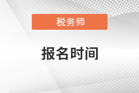 2022年注冊稅務師報名時間在什么時候？