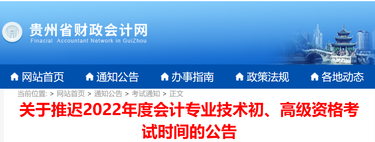 貴州2022年初級會計考試延期舉行