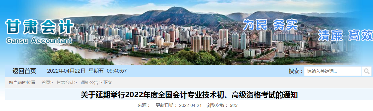 2022年甘肅省高級會計師考試延考通知！