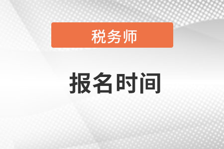 北京市稅務(wù)師報名時間在什么時候？
