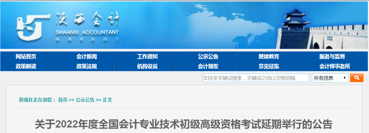2022年陜西省高級會計師考試延考通知！