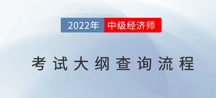 2022年中級經濟師考試大綱查詢流程是什么